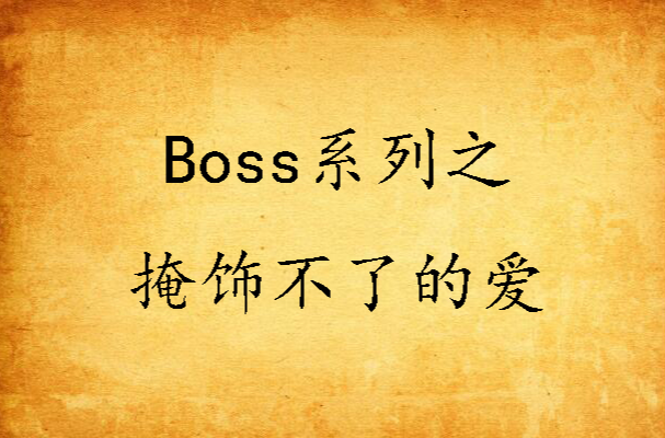 Boss系列之掩飾不了的愛