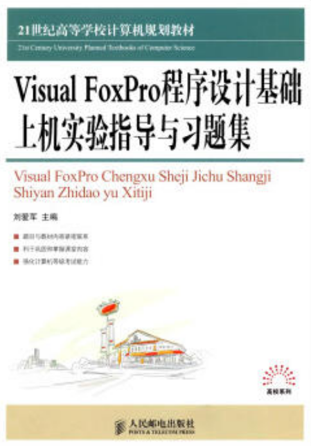 Visual FoxPro程式設計基礎上機實驗指導與習題集