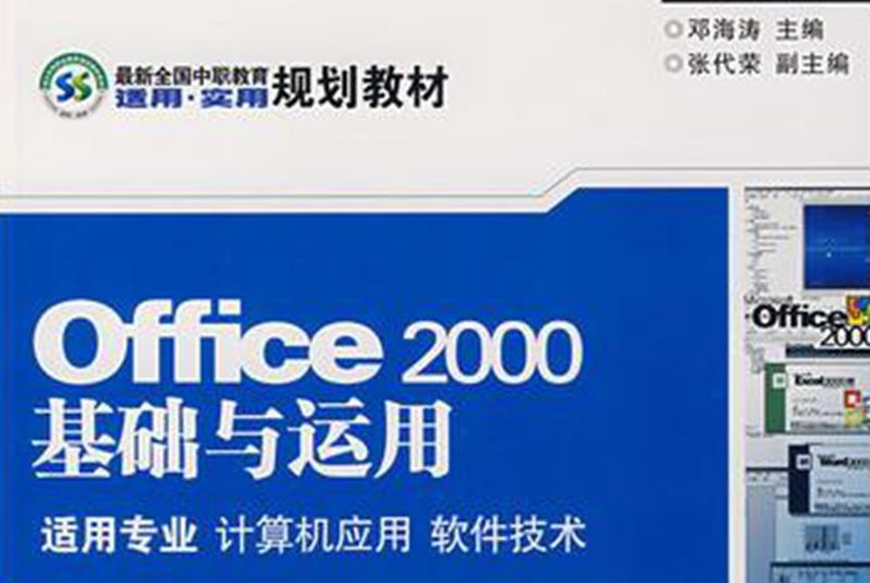 Office 2000基礎與運用