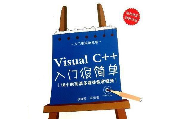 Visual C++入門很簡單