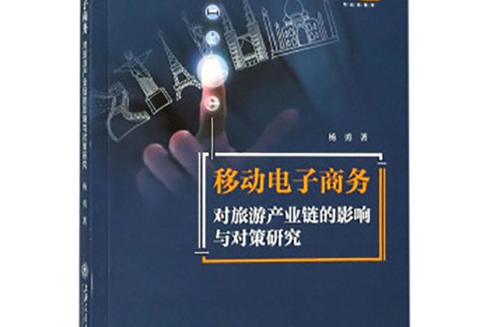 移動電子商務對旅遊產業鏈的影響與對策研究