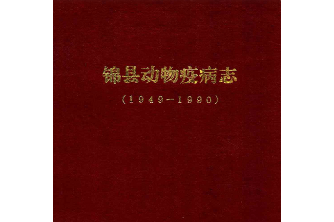 錦縣動物疫病志(1949-1990)