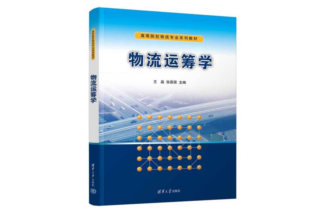 物流運籌學(2023年清華大學出版社出版的圖書)