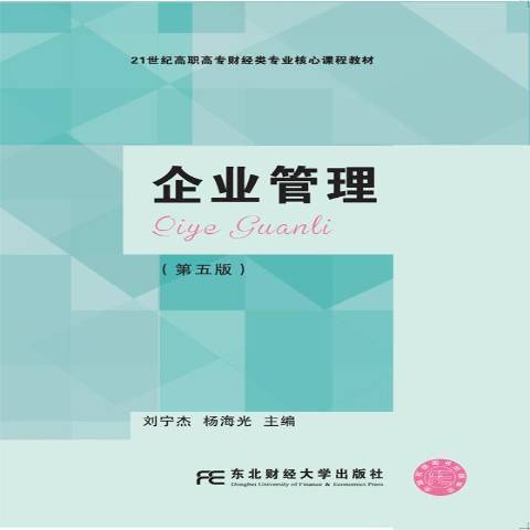 企業管理(2019年東北財經大學出版社出版的圖書)