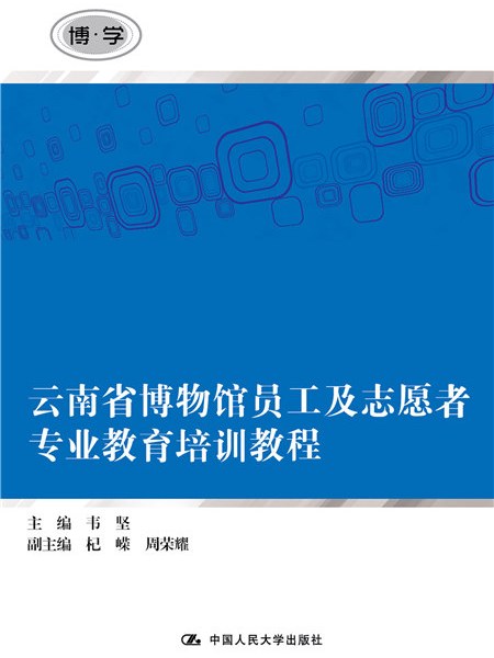 雲南省博物館員工及志願者專業教育培訓教程