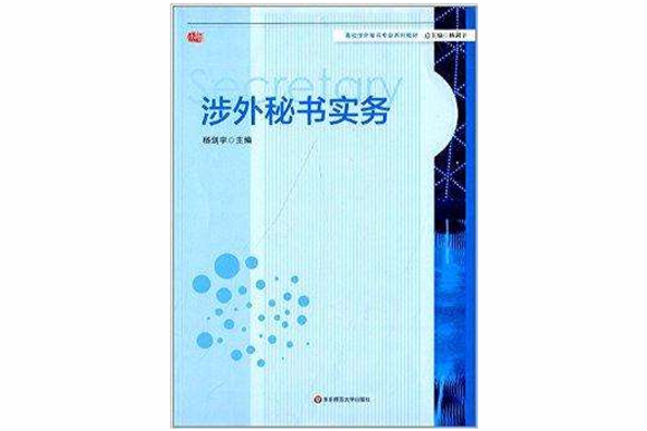 涉外秘書實務(2013年華東師範大學出版社出版的圖書)