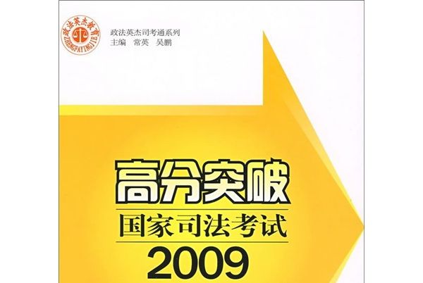 高分突破：2009國家司法考試（卷4）