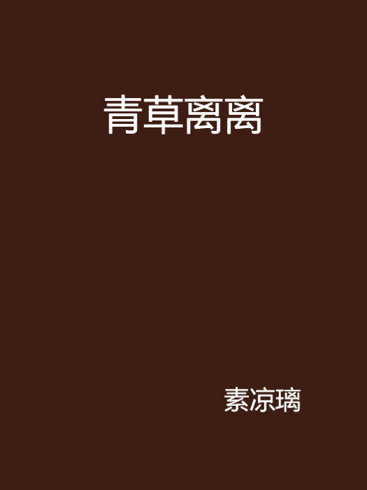 青草離離(素涼璃創作的網路小說)