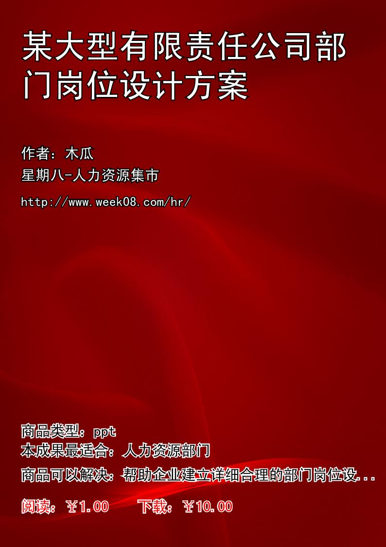 某大型有限責任公司部門崗位設計方案