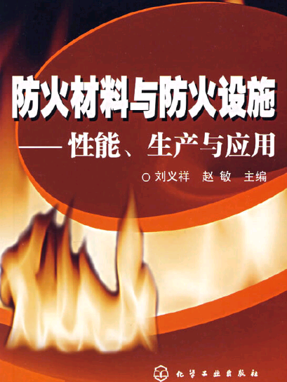 防火材料與防火設施——性能、生產與套用