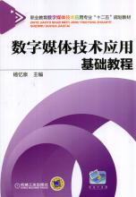 數字媒體製作與套用基礎教程