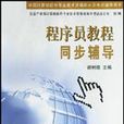 程式設計師教程同步輔導