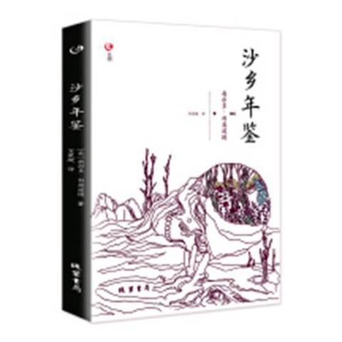 沙鄉年鑑(2018年線裝書局出版的圖書)