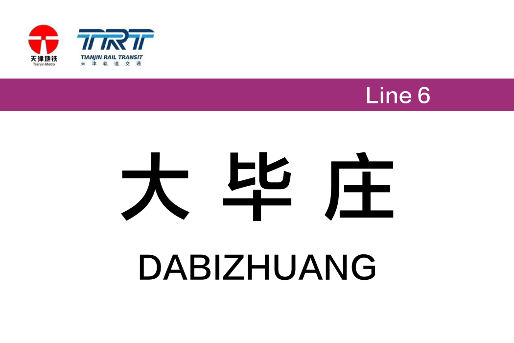 大畢莊站(中國天津市境內捷運車站)