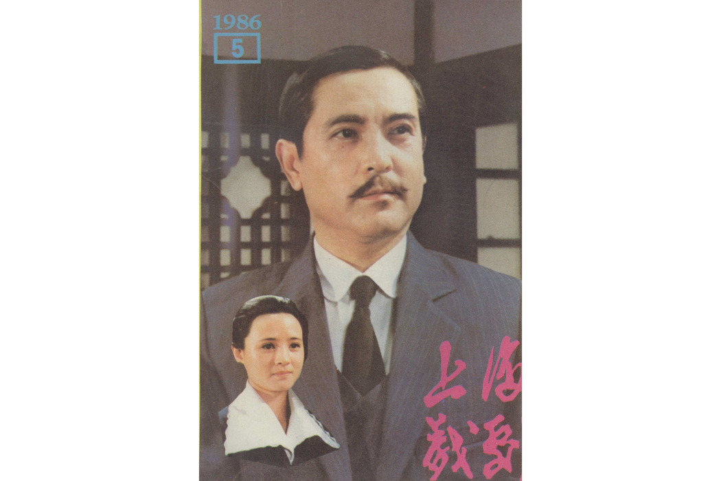 孫中山與宋慶齡(1986年孫濱、徐婭主演的電視劇)