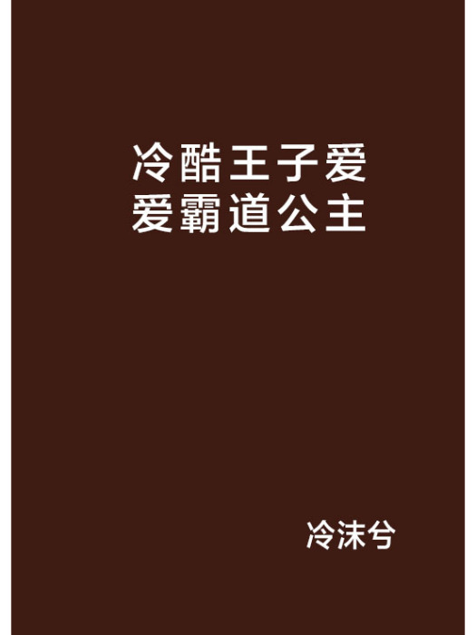 冷酷王子愛愛霸道公主