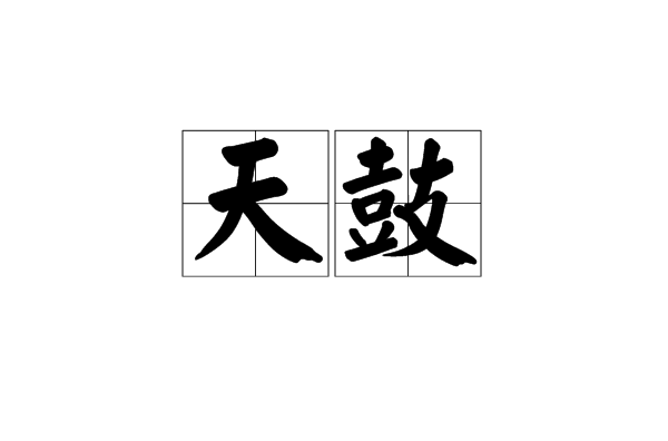 天鼓(漢語辭彙)