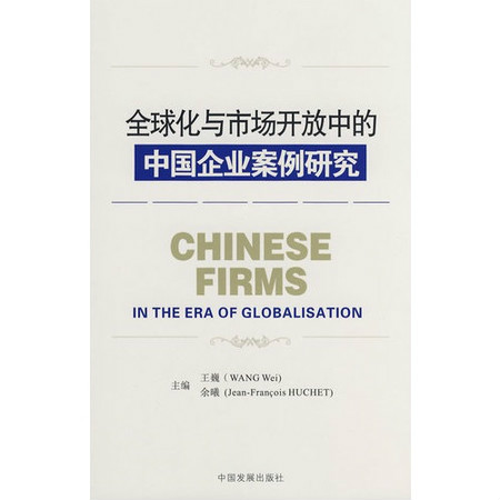 全球化與市場開放中的中國企業案例研究