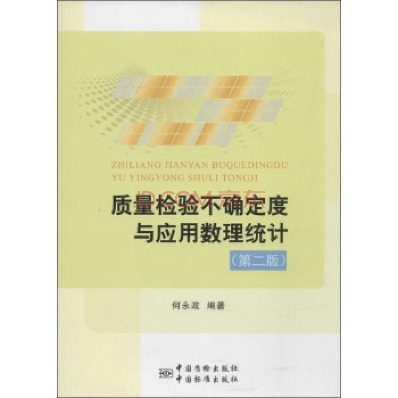 質量檢驗不確定度與套用數理統計