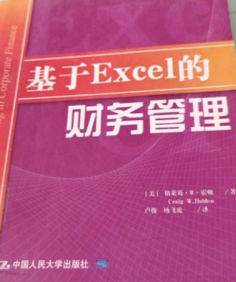 基於Excel的財務管理