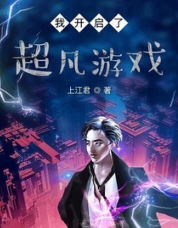 我開啟了超凡遊戲