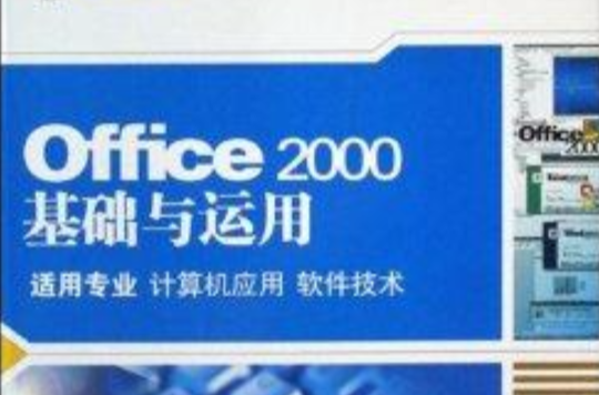 Office2000基礎與運用