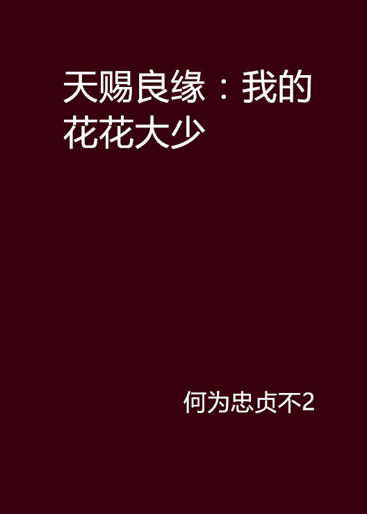 天賜良緣：我的花花大少