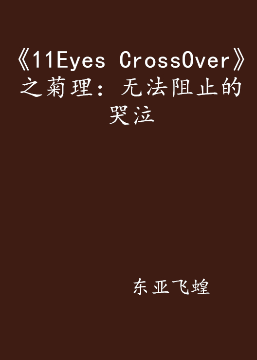 《11Eyes CrossOver》之菊理：無法阻止的哭泣