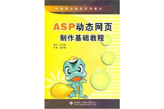 ASP動態網頁製作基礎教程(中等職業教育系列教材：ASP動態網頁製作基礎教程)