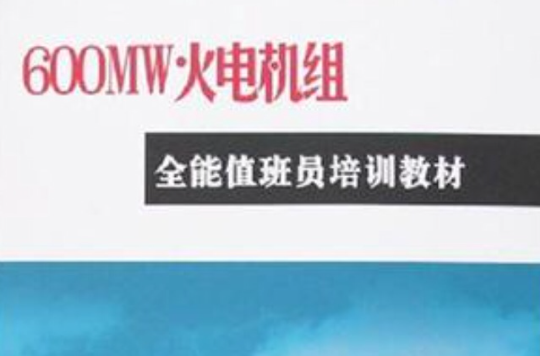 600MW火電機組全能值班員培訓教材