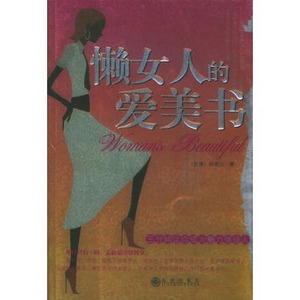 懶女人的愛美書