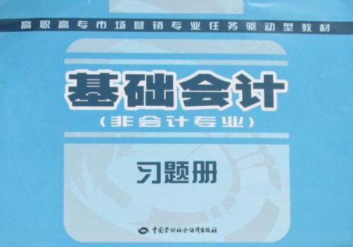 高職高專市場行銷專業任務驅動型教材·基礎會計習題冊