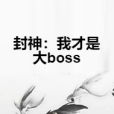 封神：我才是大boss