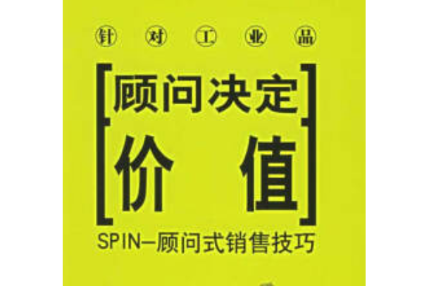 顧客決定價值，SPIN