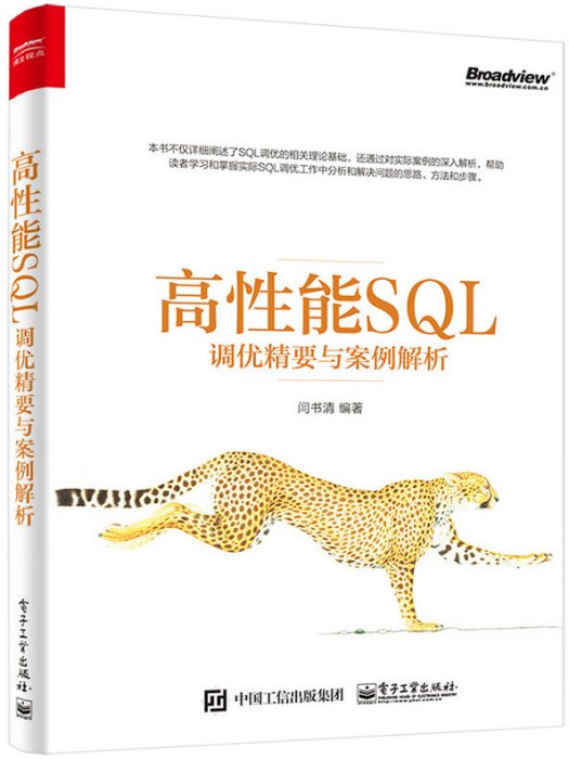 高性能SQL調優精要與案例解析