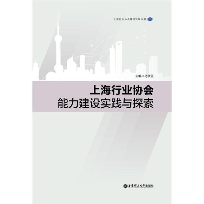 上海行業協會能力建設實踐與探索