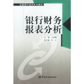 銀行財務報表分析