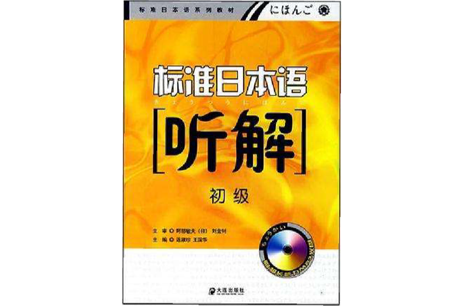 標準日本語聽解-初級（附贈超長聽力MP3光碟）