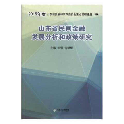 山東省民間金融發展分析和政策研究