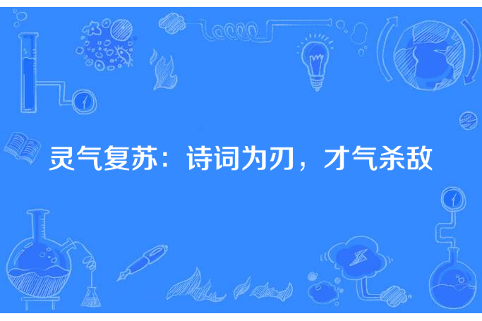 靈氣復甦：詩詞為刃，才氣殺敵