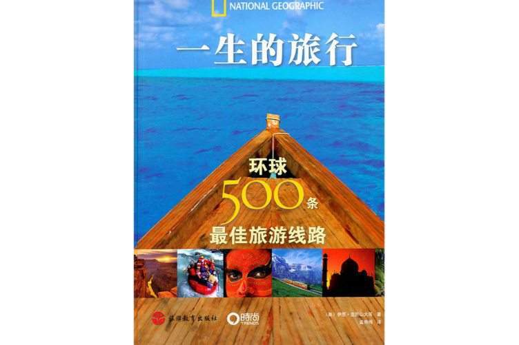 一生的旅行(一生的旅行：環球500條最佳旅遊線路)