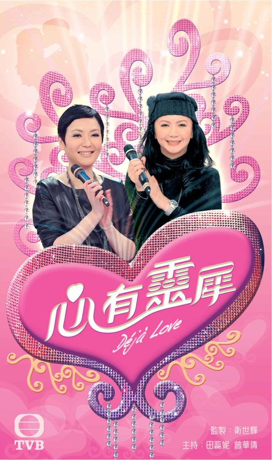 心有靈犀(2011TVB綜藝節目)