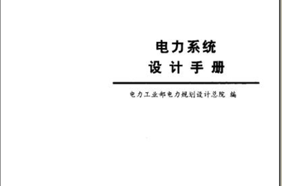 電力系統設計手冊