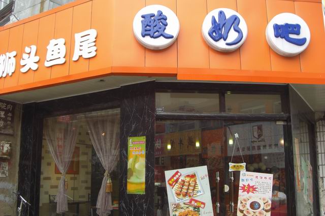 優酪乳吧分店2