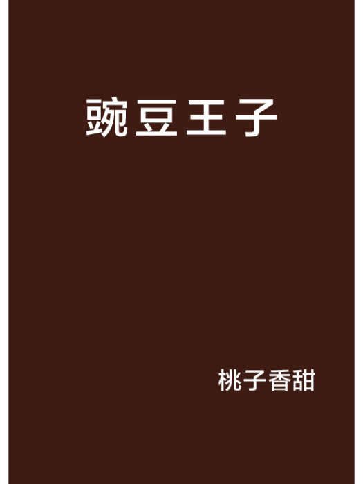 豌豆王子(桃子香甜所著小說)