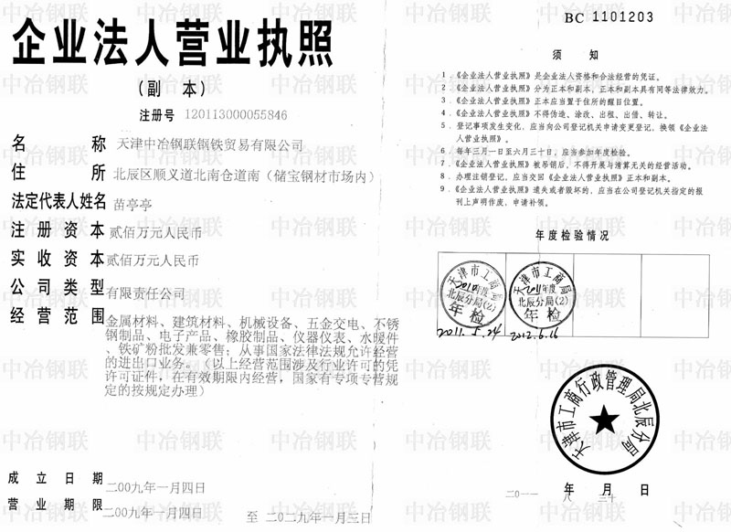 天津中冶鋼聯鋼鐵貿易有限公司_營業執照