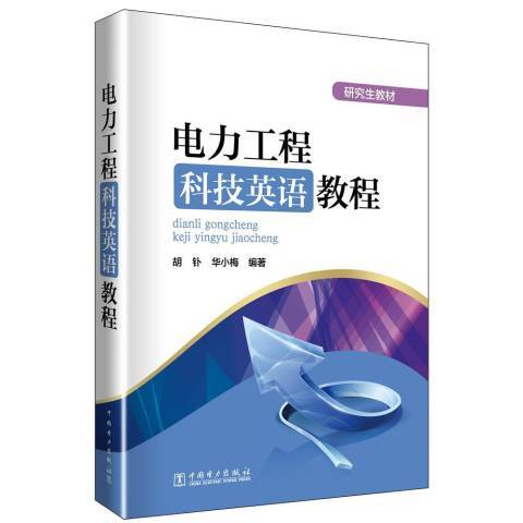 電力工程科技英語教程