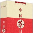 中國茶日曆2019年