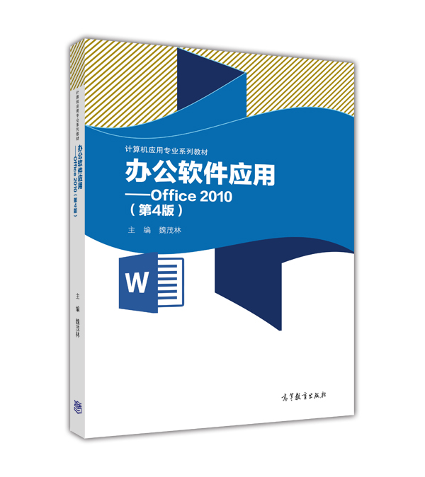 辦公軟體套用——Office 2010（第4版）