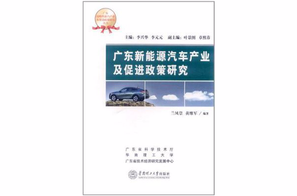 廣東新能源汽車產業及促進政策研究